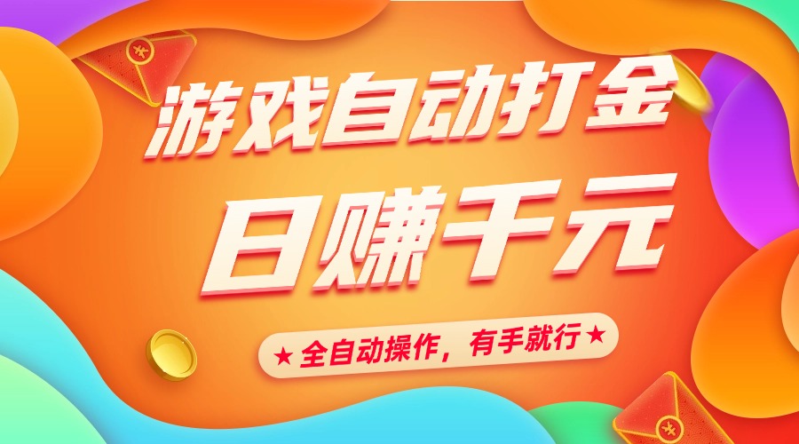 游戏自动打金，日赚千元，全自动操作，有手就行-网创财富岛
