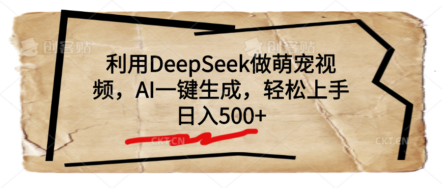 利用DeepSeek做萌宠视频，AI一键生成，轻松上手，日入500+-网创财富岛