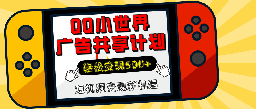 揭秘QQ小世界广告共享计划：轻松变现500+，短视频变现新机遇-网创财富岛