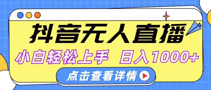 抖音无人直播，AI美女自动换装，小白轻松上手，日入1000+-网创财富岛