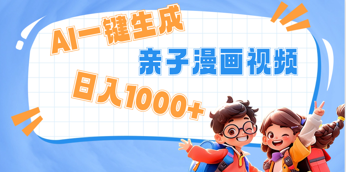 AI一键生成亲子教育原创视频，单条视频播放破千万 ，日入1000+，多种变…-网创财富岛