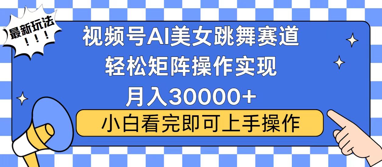 视频号2025最火最新玩法，当天起号，拉爆流量收益，小白也能轻松月入30000+-网创财富岛