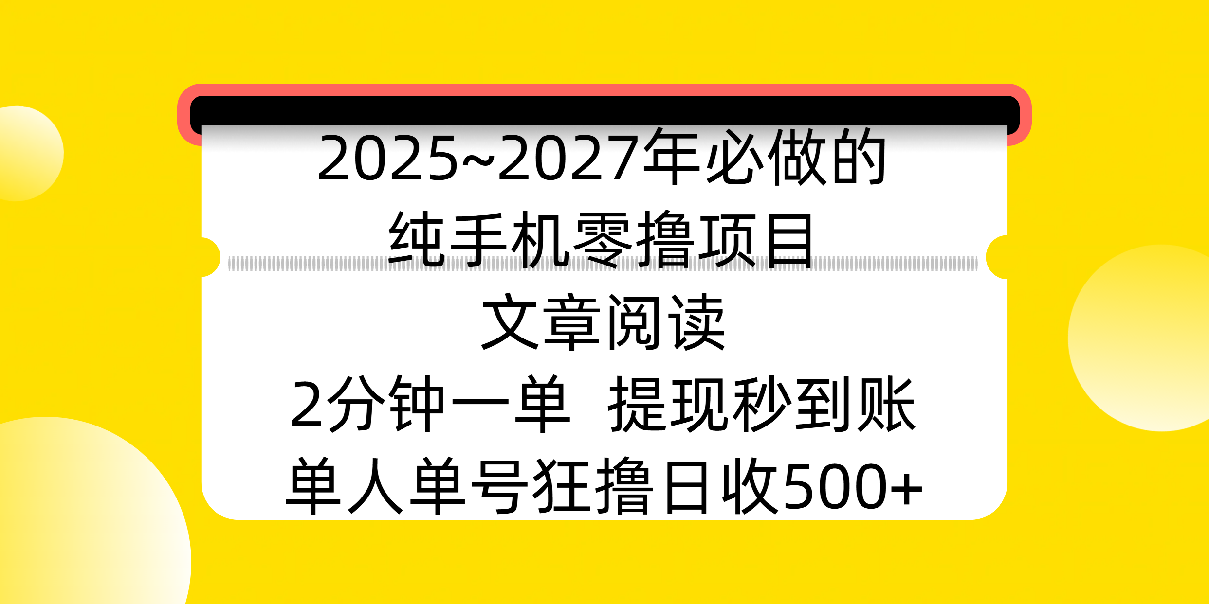 2025~2027年必做的纯手机零撸项目，文章阅读、在线签到，阅读2分钟一单，签到6秒拿红包，单人单号狂撸日收500+，提现秒到账-网创财富岛