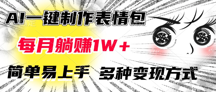 AI一键制作表情包，每月躺赚1W+，简单易上手，多种变现方式-网创财富岛