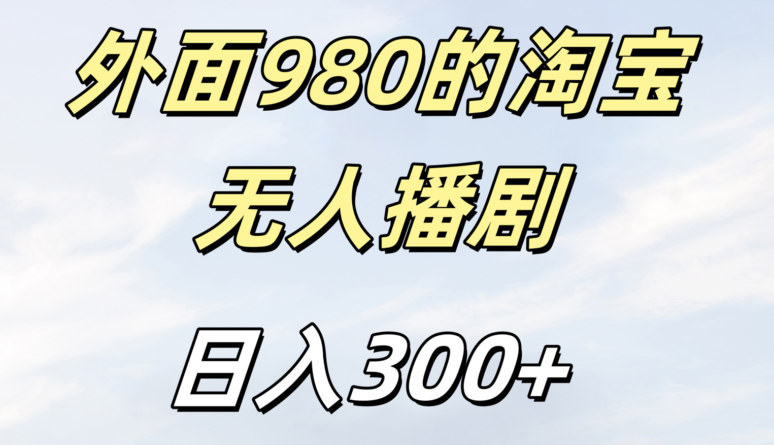 外面980的淘宝无人短剧日入300＋-网创财富岛