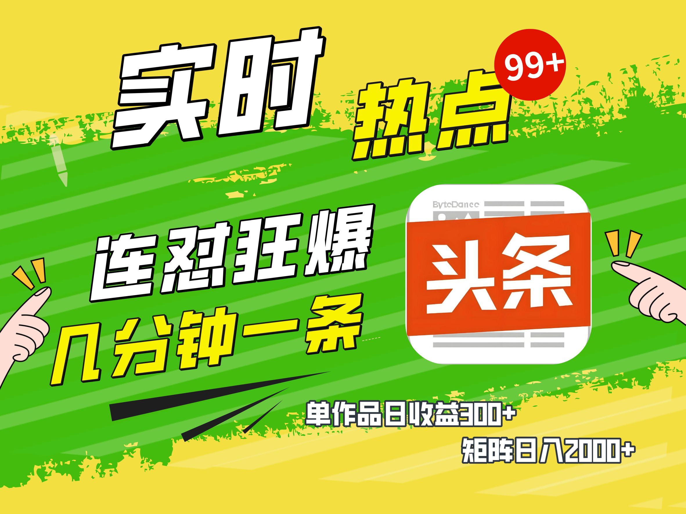 AI爆款文章生成术，头条赚钱新姿势，无脑操作日赚1K+复制粘贴轻松玩转头条-网创财富岛