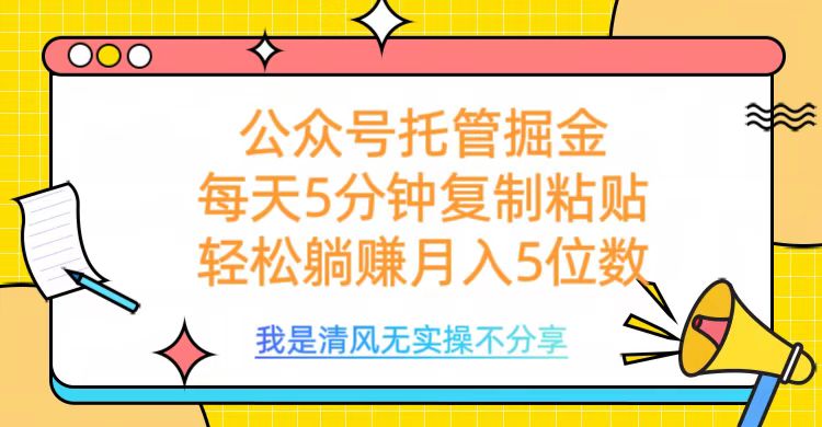 公众号托管掘金，每天5分钟复制粘贴，月入5位数-网创财富岛