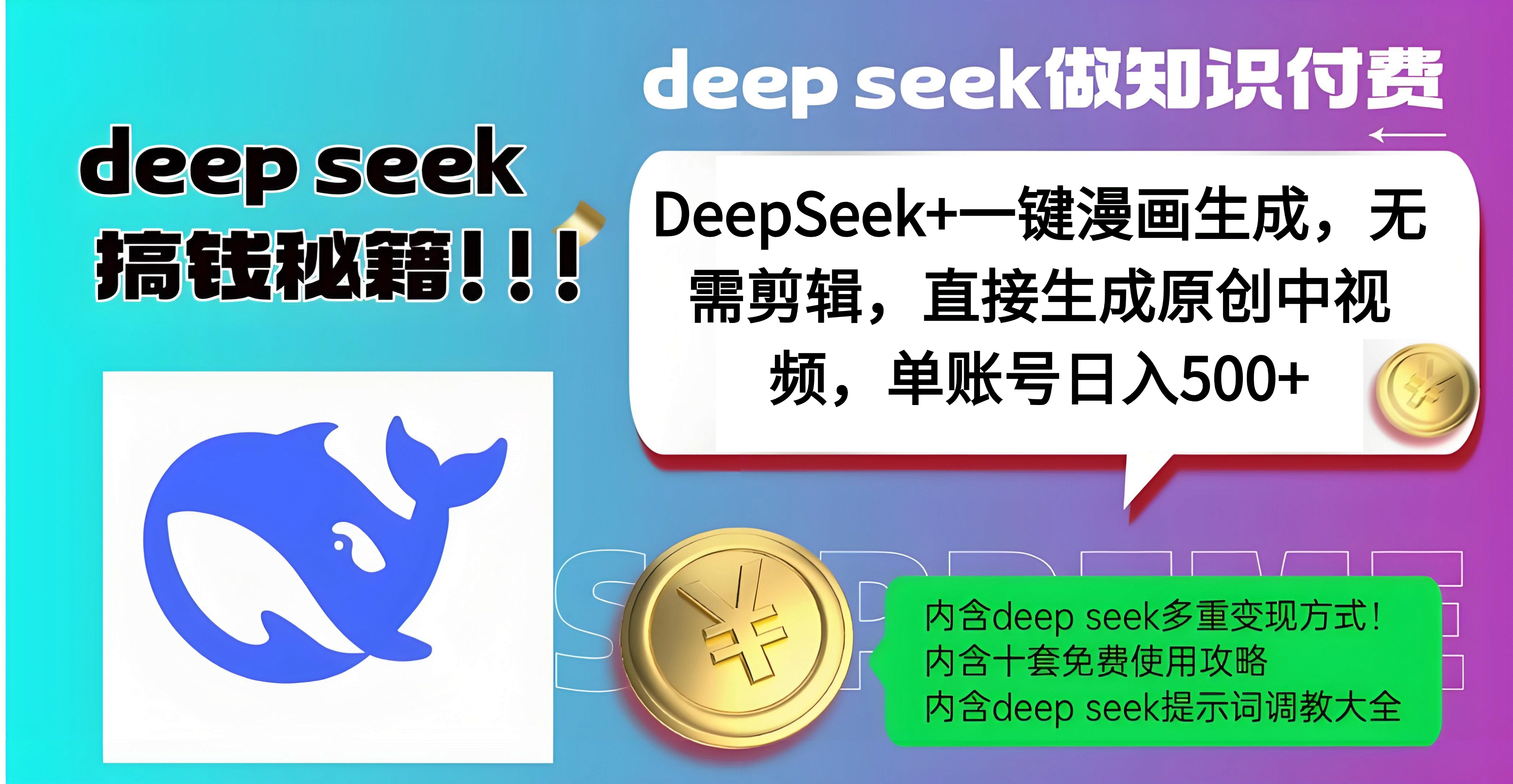 DeepSeek+漫画生成，无需剪辑，一键生成原创中视频，单账号日入500+-网创财富岛