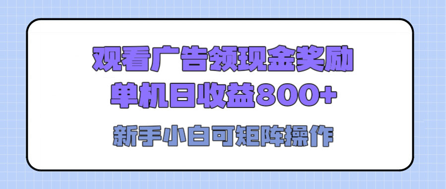 观看广告全自动挂机，单机收益800+，可矩阵无限放大，新手小白轻松上手-网创财富岛