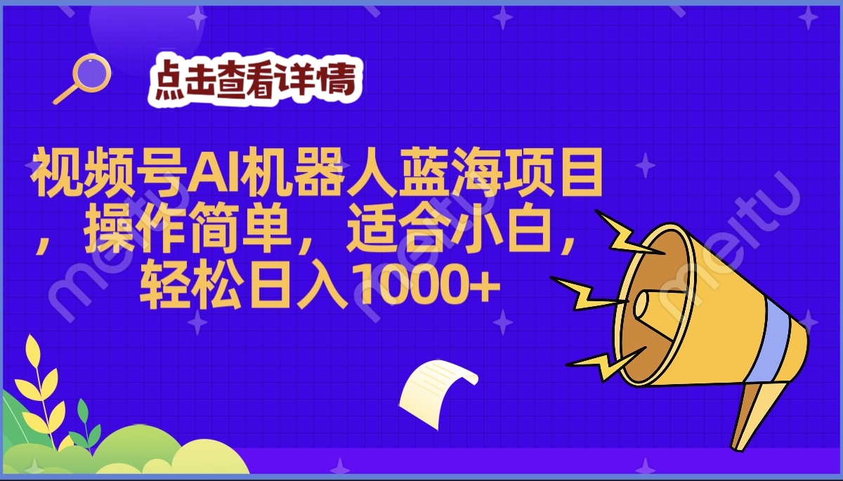 2025年最赚钱的Ai机器人蓝海项目，操作简单，轻松日入1000+-网创财富岛