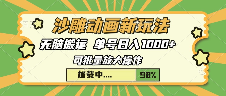 沙雕动画新玩法，无脑搬运，操作简单，三天快速起号，单号日入1000+-网创财富岛