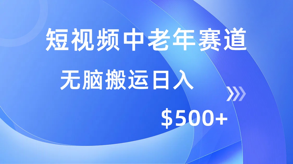 短视频中老年赛道，操作简单，多平台收益，无脑搬运日入500+-网创财富岛