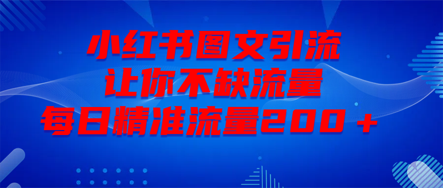 最新！小红书图文引流，全面解析日引300私域流量，是怎样做到的！-网创财富岛