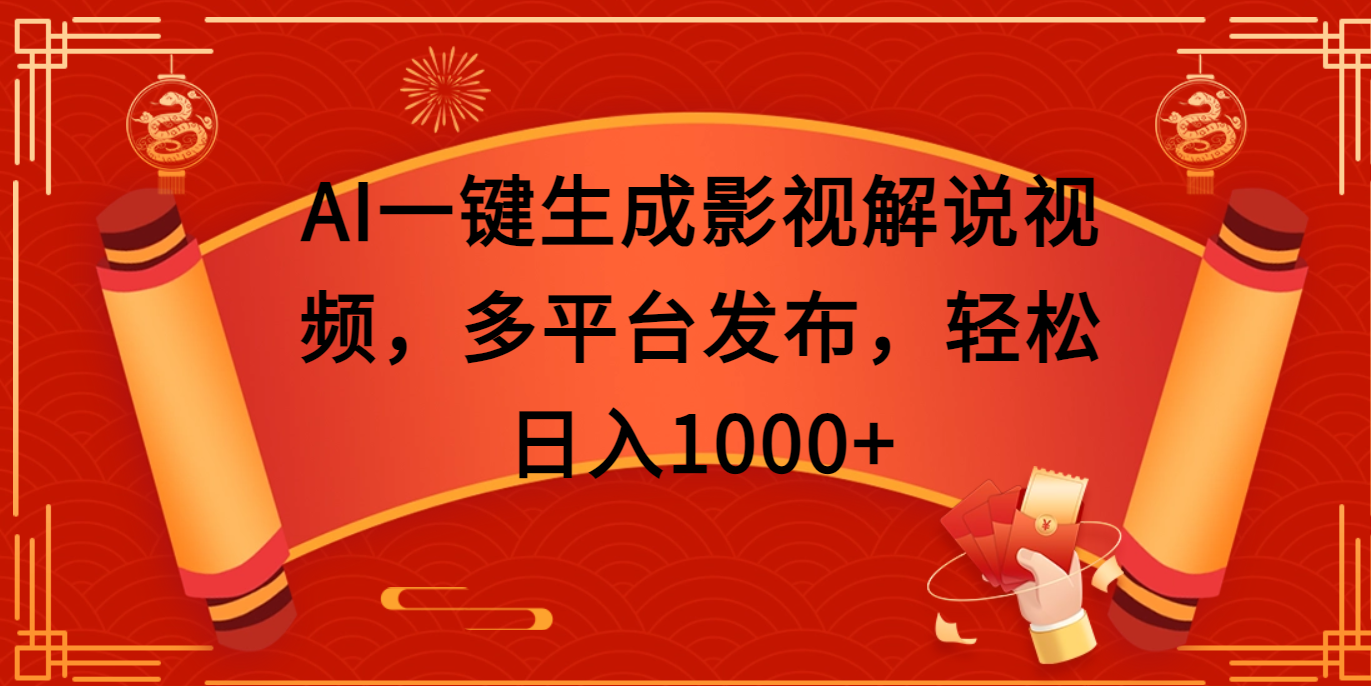 AI一键生成影视解说视频，多平台发布，轻松日入1000+-网创财富岛