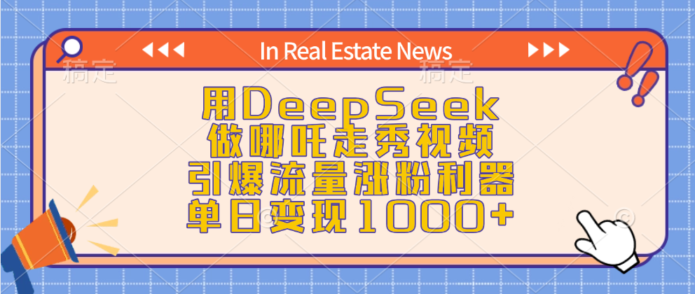 用DeepSeek做哪吒走秀视频，引爆流量涨粉利器，单日变现1000+-网创财富岛