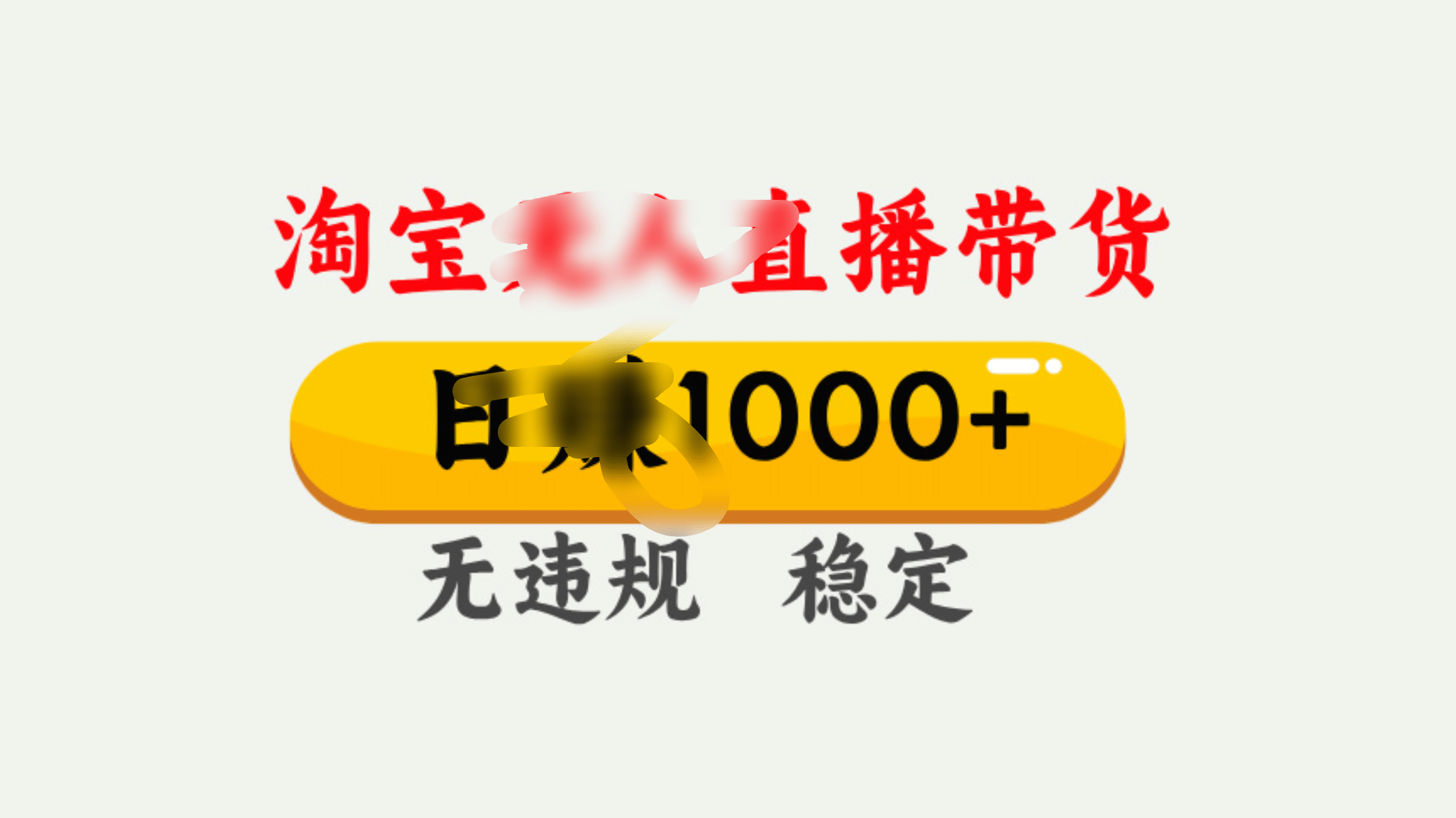 25年淘宝无人直播带货10.0，一天1000+，独家技术，操作简单。-网创财富岛