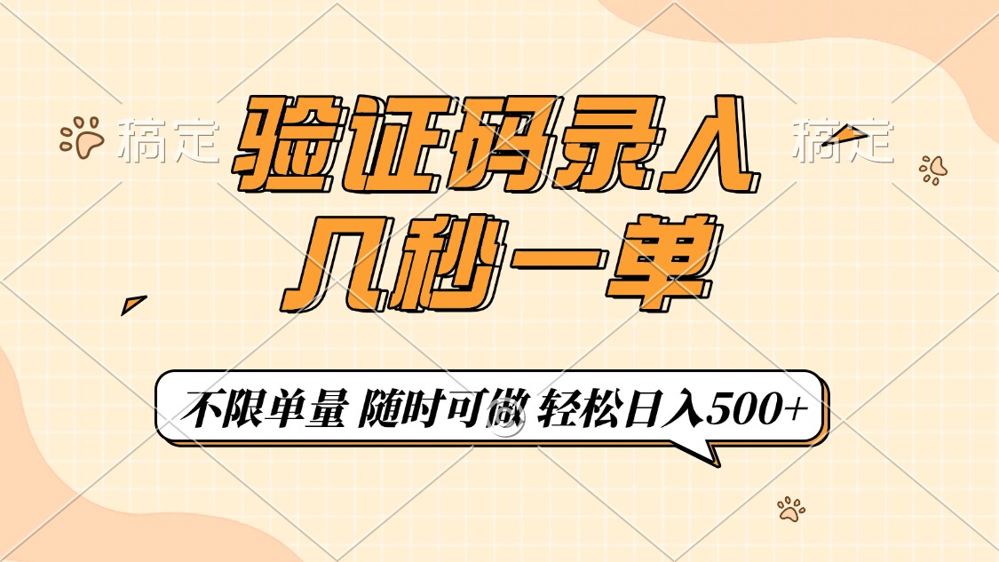 验证码录入，几秒钟一单，只需一部手机即可开始，随时随地可做，每天500+-网创财富岛