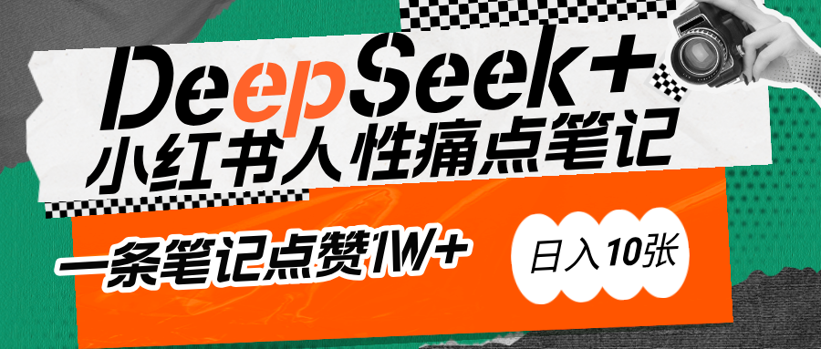 AI赋能小红书爆款秘籍：用DeepSeek轻松抓人性痛点，小白也能写出点赞破万的吸金笔记-网创财富岛