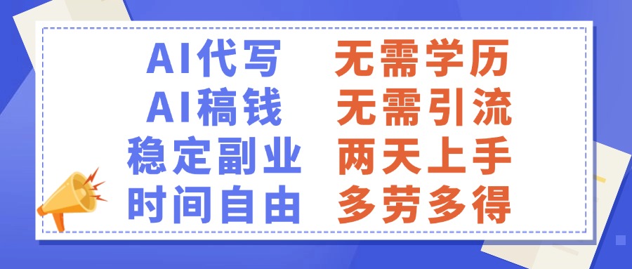 AI代写稿钱，稳定副业，无需学历，多劳多得-网创财富岛