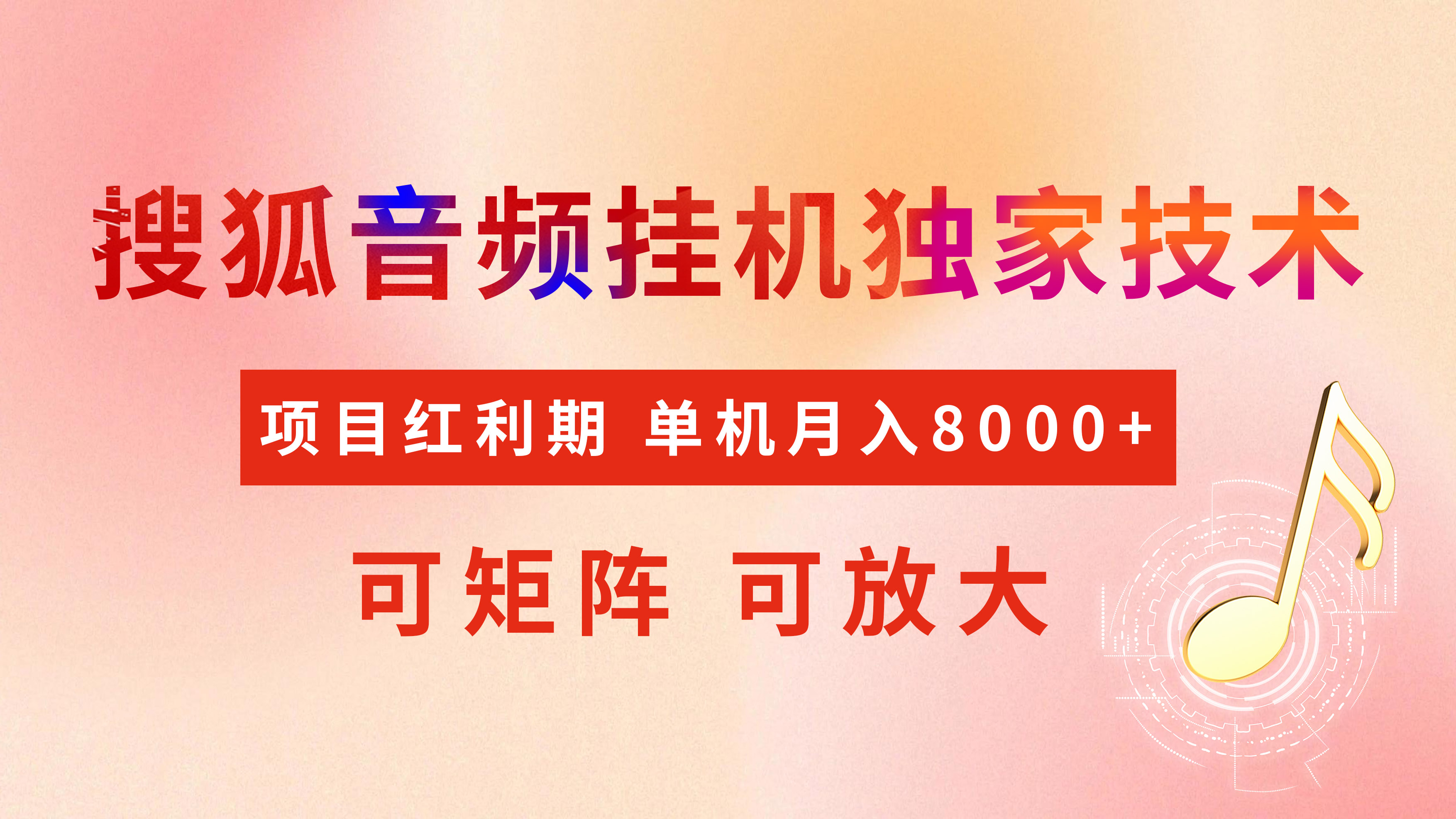 全网首发【搜狐音频挂机】独家技术，项目红利期，可矩阵可放大，稳定月入8000+-网创财富岛