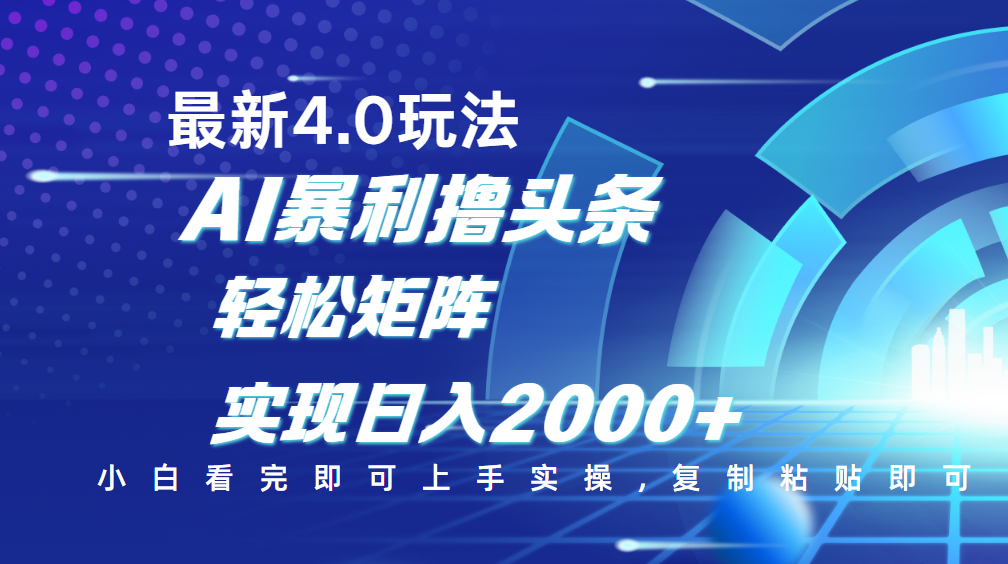 今日头条最新玩法4.0，思路简单，复制粘贴，轻松实现矩阵日入2000+-网创财富岛