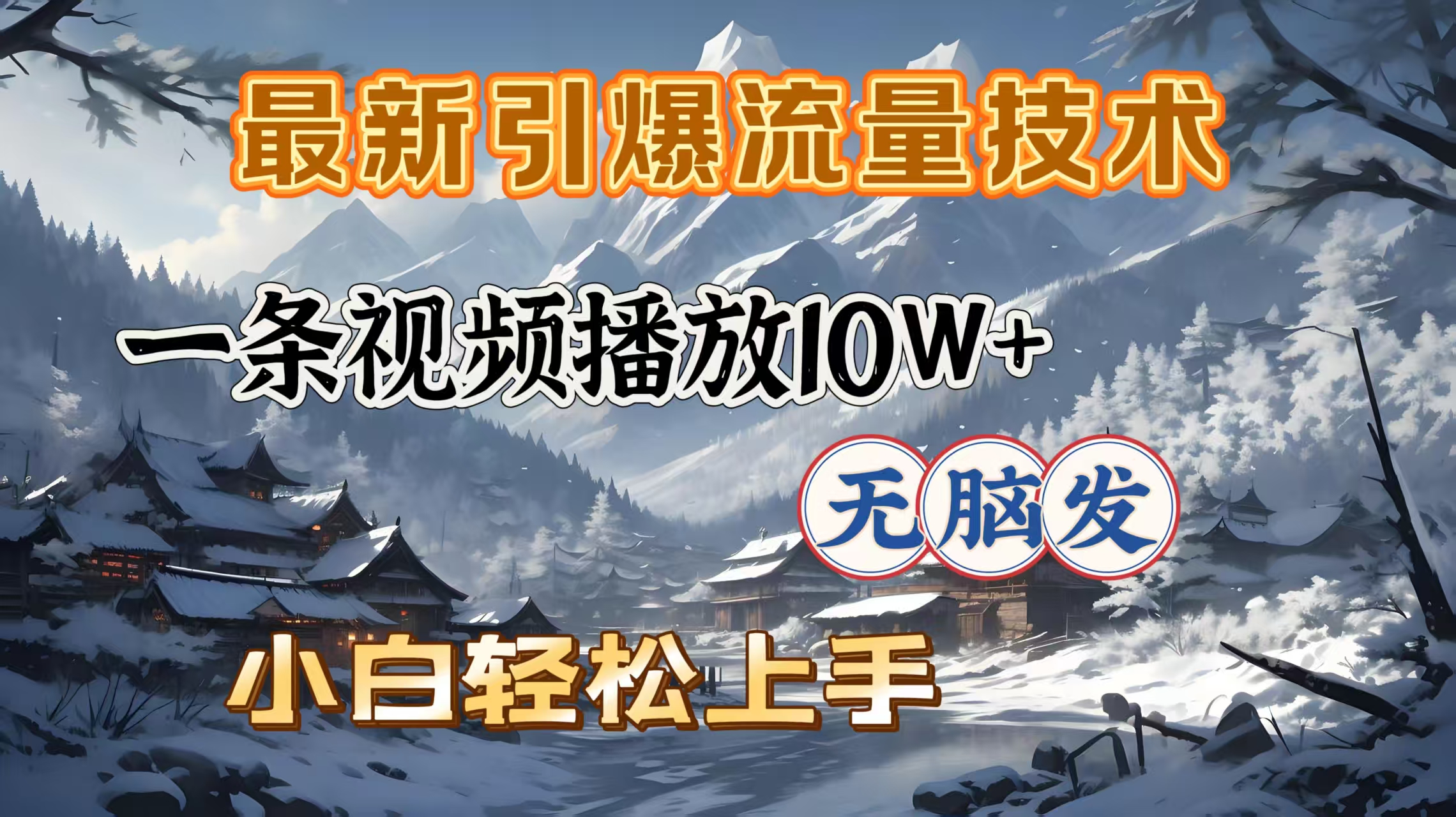 最新引爆流量技术，一条视频播放10W＋，无脑发，小白轻松上手-网创财富岛