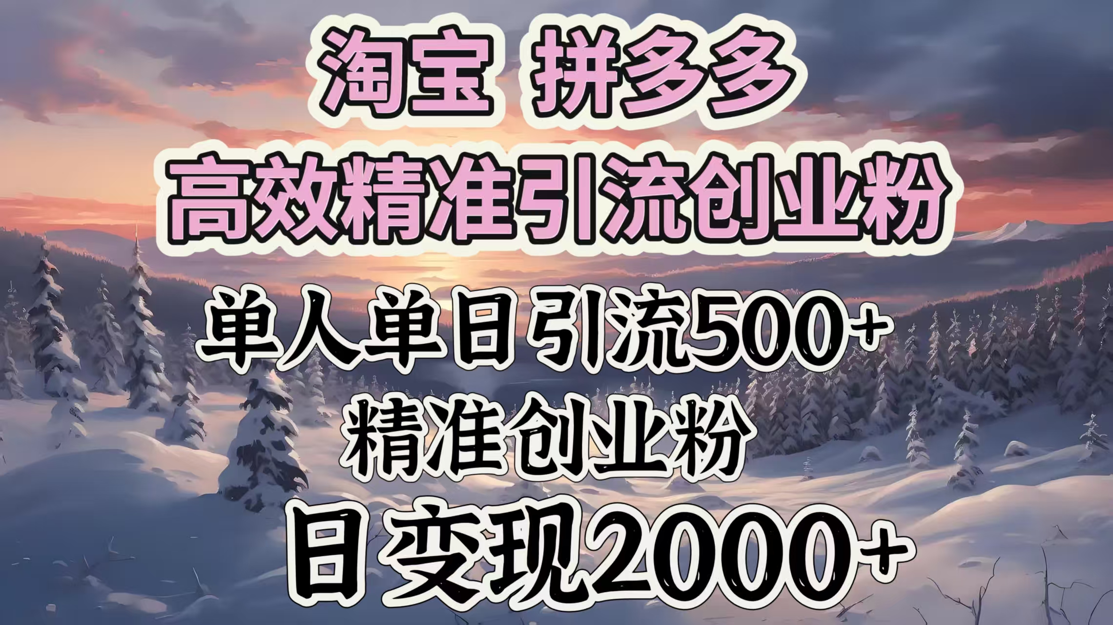 淘宝拼多多高效精准引流创业粉，单人单日引流500＋创业粉，日变现2000＋-网创财富岛