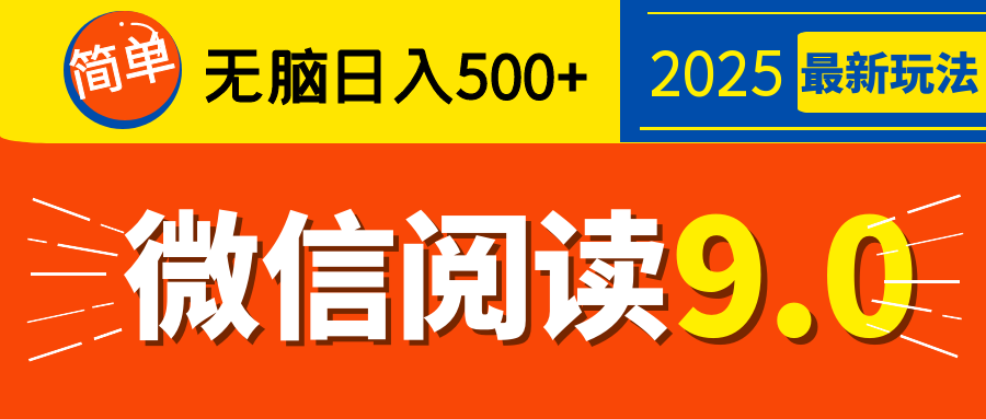 再不看就晚了！2025 微信阅读 9.0 全新玩法，0 成本躺赚，新手日入 500 + 不是梦-网创财富岛