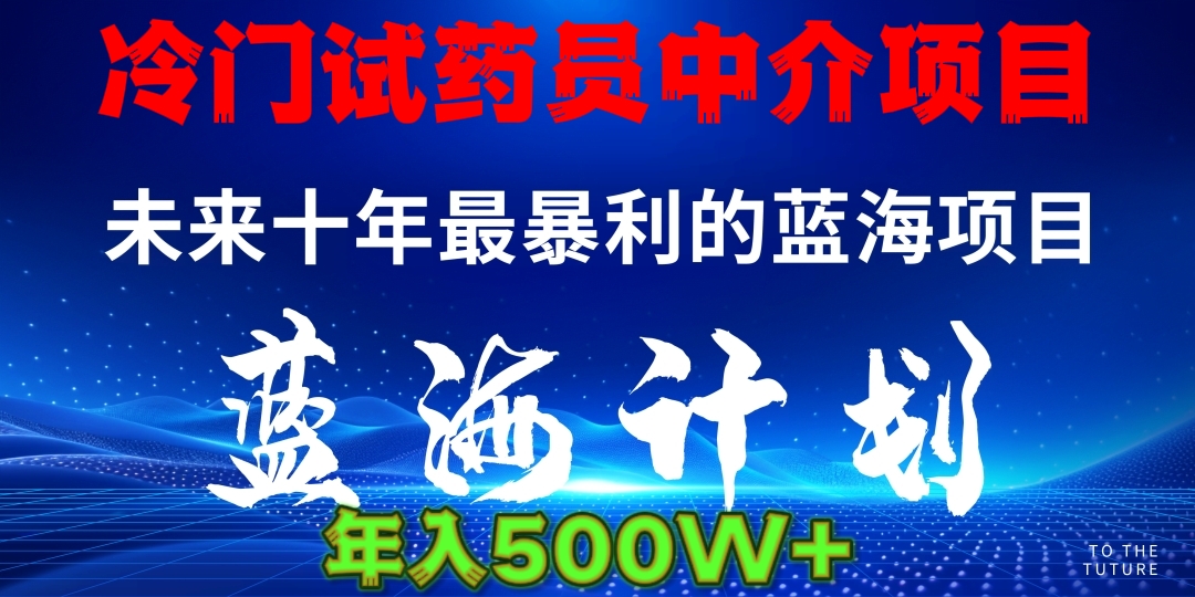 冷门试药员中介项目日入5000+-网创财富岛