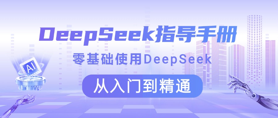 DeepSeek指导手册 零基础使用 从入门到精通-网创财富岛