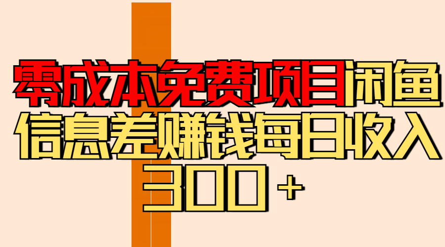 零成本免费项目分享闲鱼信息差赚钱每日收入300＋-网创财富岛