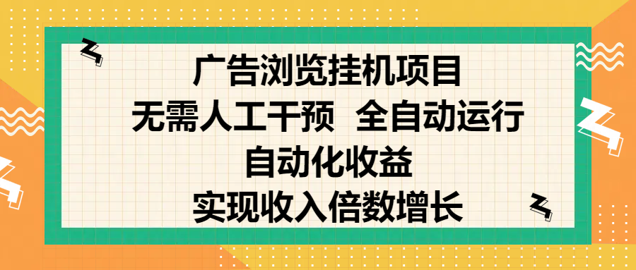 纯手机零撸，广告浏览项目，轻松赚钱，自动化收益，开启躺赚模式，小白轻松日入300+，让你在后台运行广告也能赚钱，实现收入倍数增长-网创财富岛