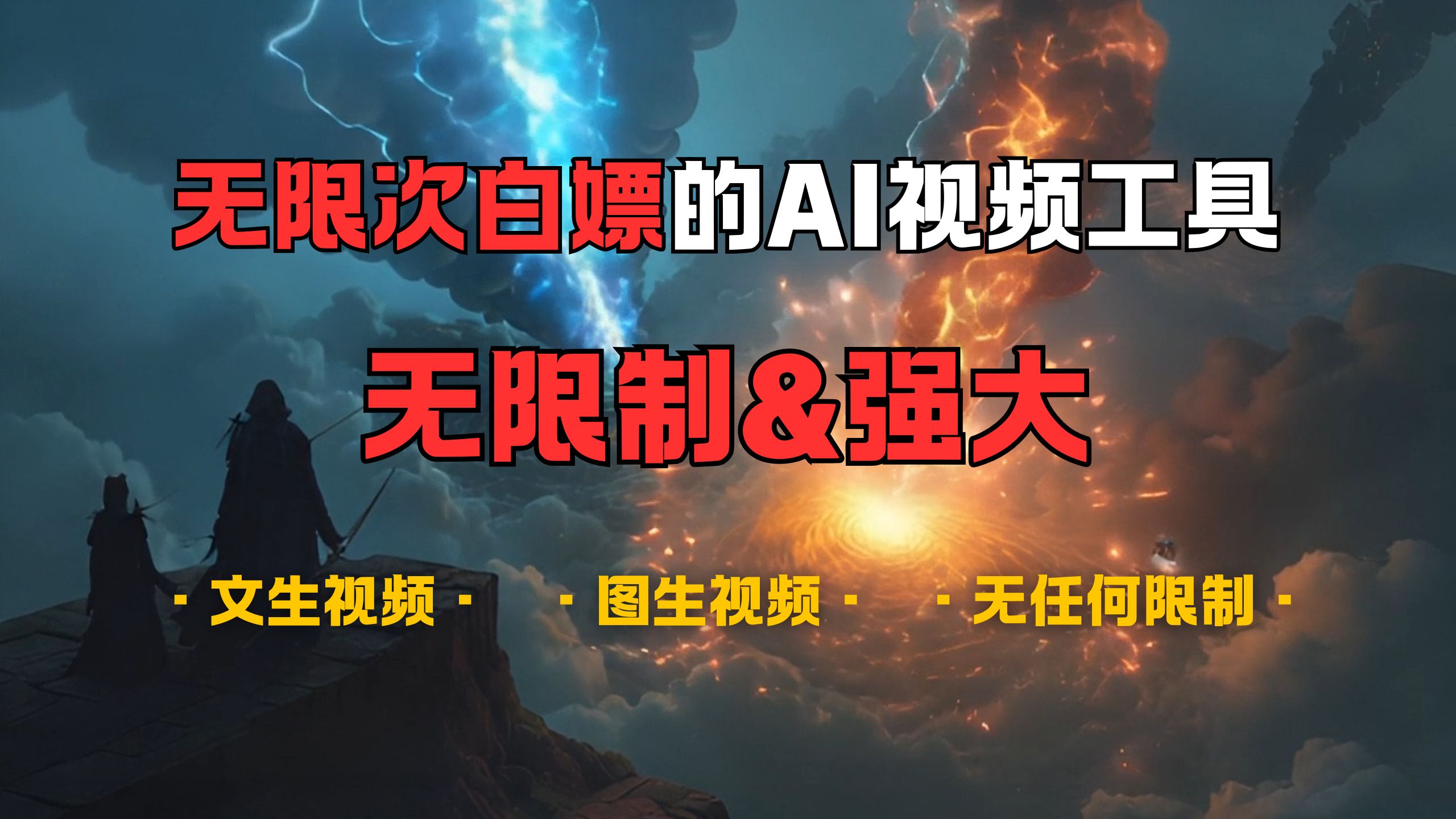 超强大的AI视频工具，可免费无限次白嫖，无任何限制，敏感内容都可生成，支持创作音乐，文生视频，图生视频-网创财富岛