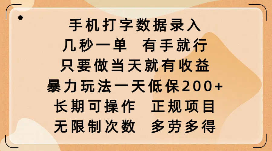 手机打字数据录入，几秒一单，有手就行，只要做当天就有收益，暴力玩法一天低保200+，长期可操作，正规项目，无限制次数，多劳多得-网创财富岛