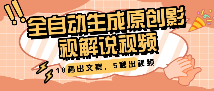 10秒出文案，5秒出视频，全自动生成原创影视解说视频-网创财富岛
