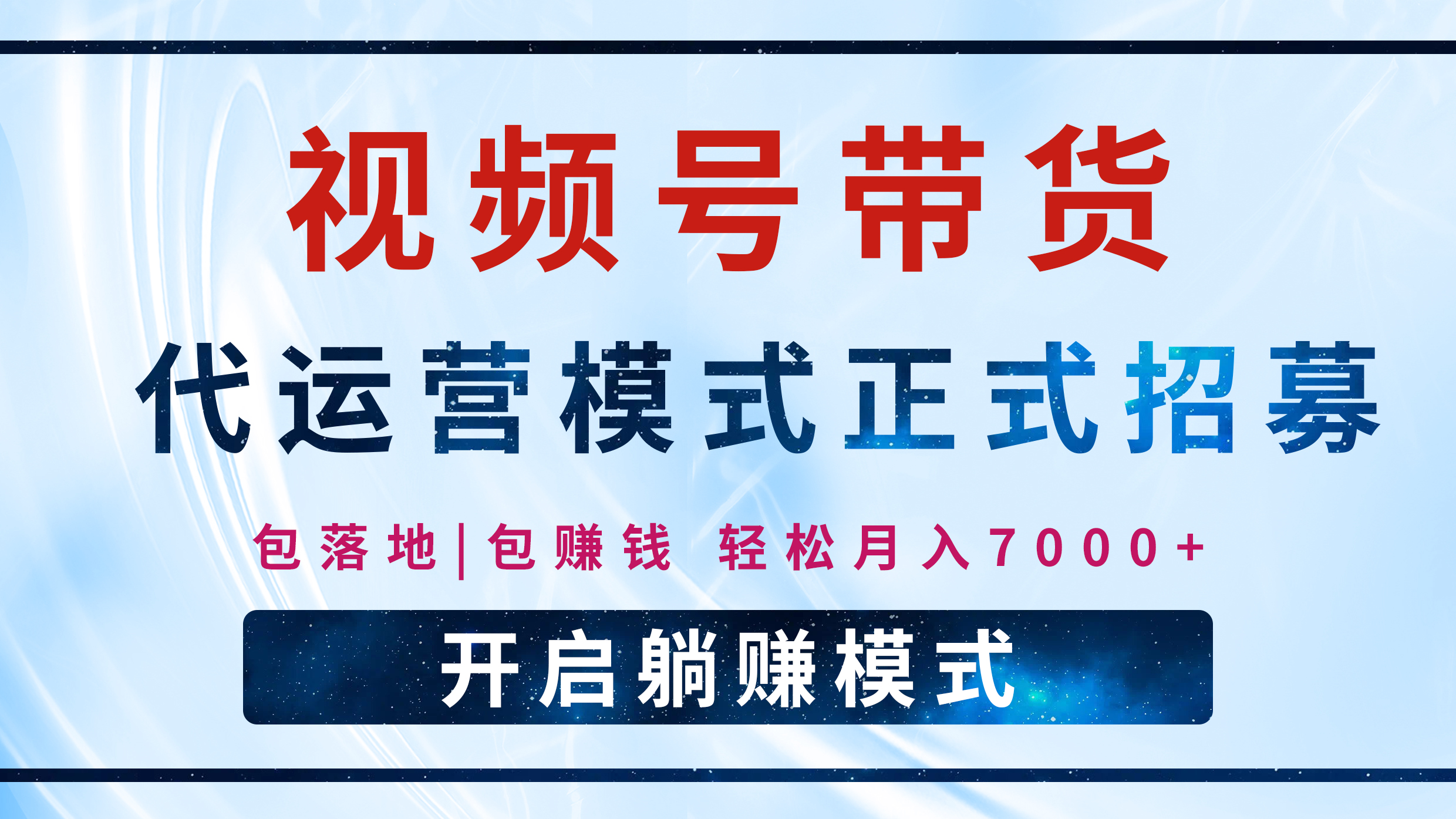 【视频号代运营】全程托管计划招募，躺赚模式，单月轻松变现7000+-网创财富岛