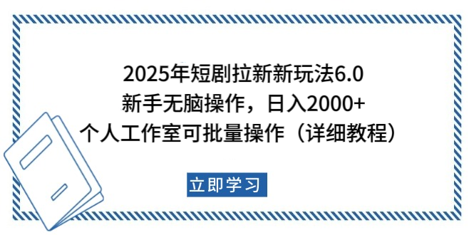 2025年短剧拉新新玩法，新手日入2000+，个人工作室可批量做【详细教程】-网创财富岛