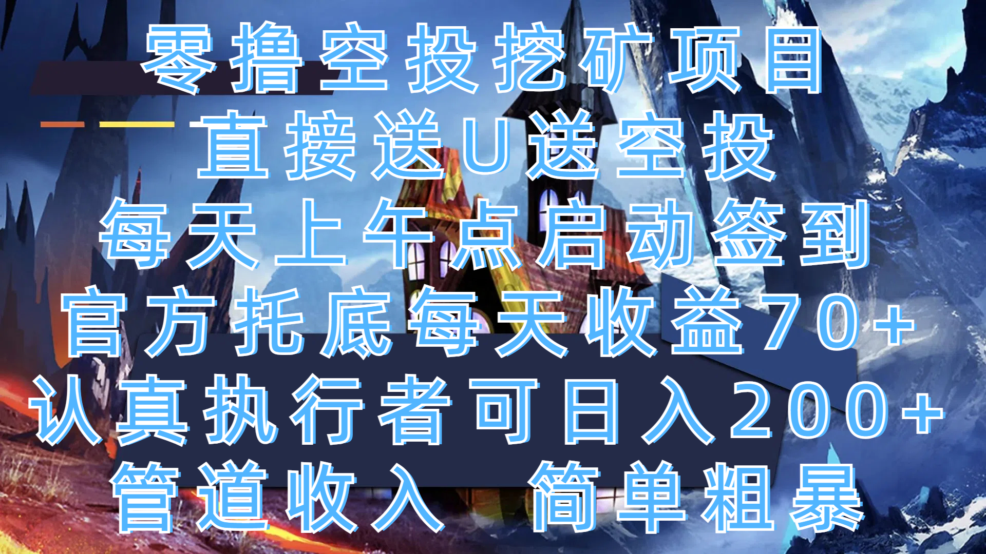零撸空投挖矿项目，直接送U送空投，每天上午点启动签到，官方托底每天收益70+，认真执行者可日入200+，管道收入，简单粗暴-网创财富岛