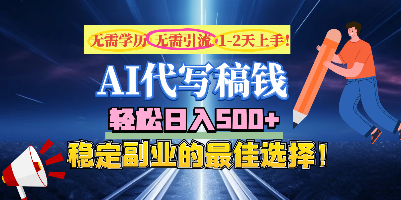 【AI代写】无需学历、无需引流、无需经验，日入500+，稳定副业的最佳选择！-网创财富岛