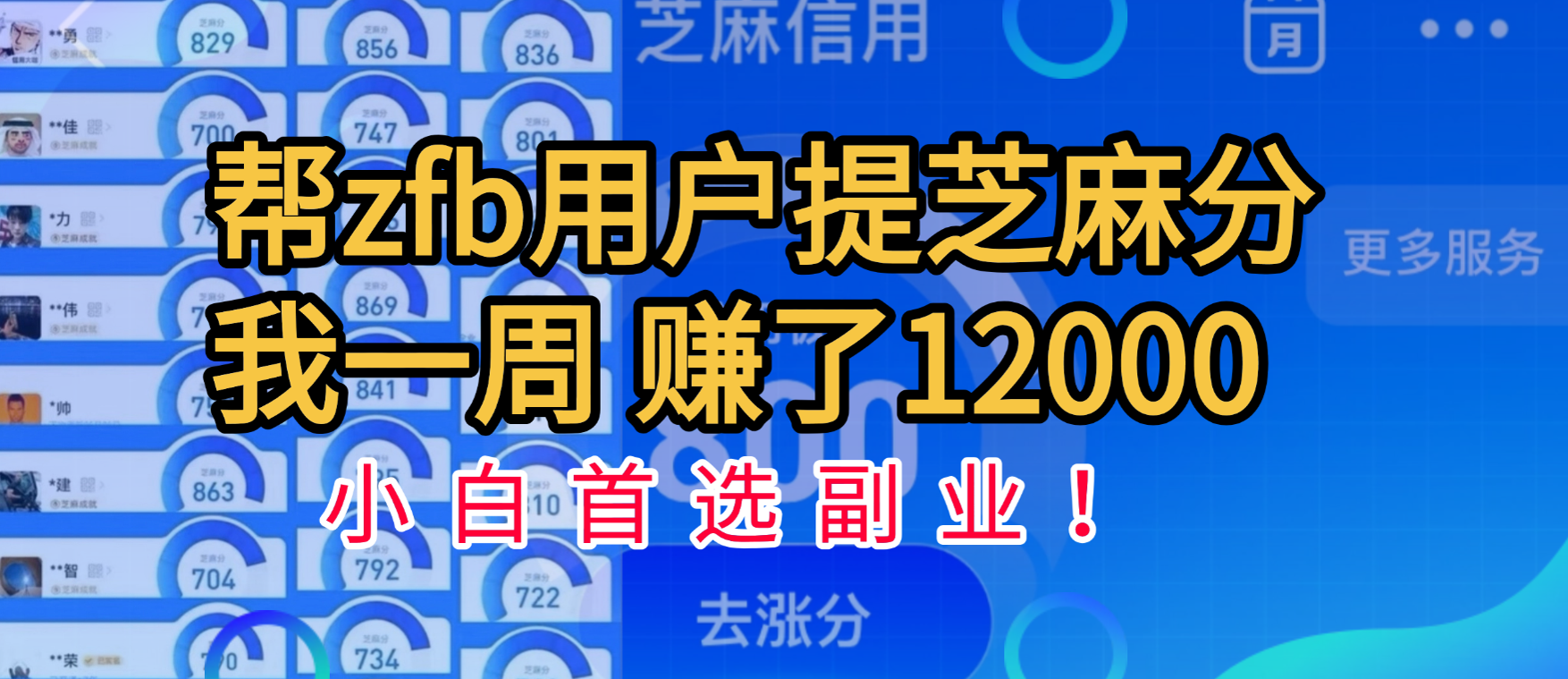 帮支付宝用户提升芝麻分，一周赚了一万二！小白首选副业！-网创财富岛