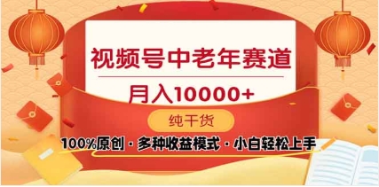 2025年视频号独家玩法，老年养生赛道，无脑搬运爆款视频，日入2000+-网创财富岛