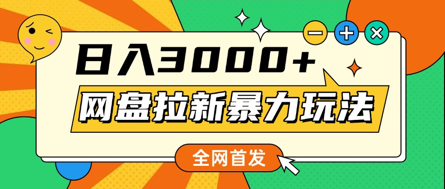 网盘拉新暴力玩法，小白录屏即可，日入1000千元不是梦-网创财富岛