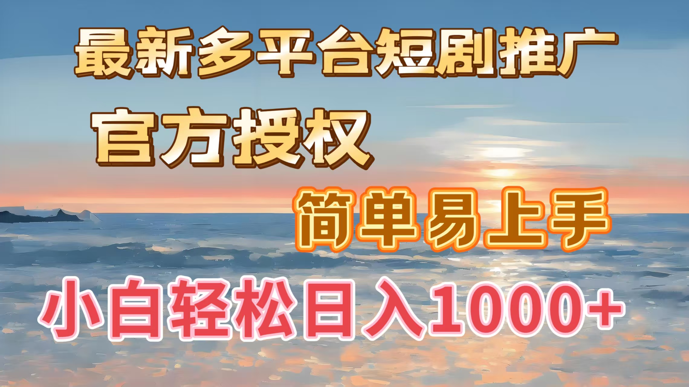 最新多平台短剧推广，官方授权，简单易上手，小白轻松日入1000＋-网创财富岛