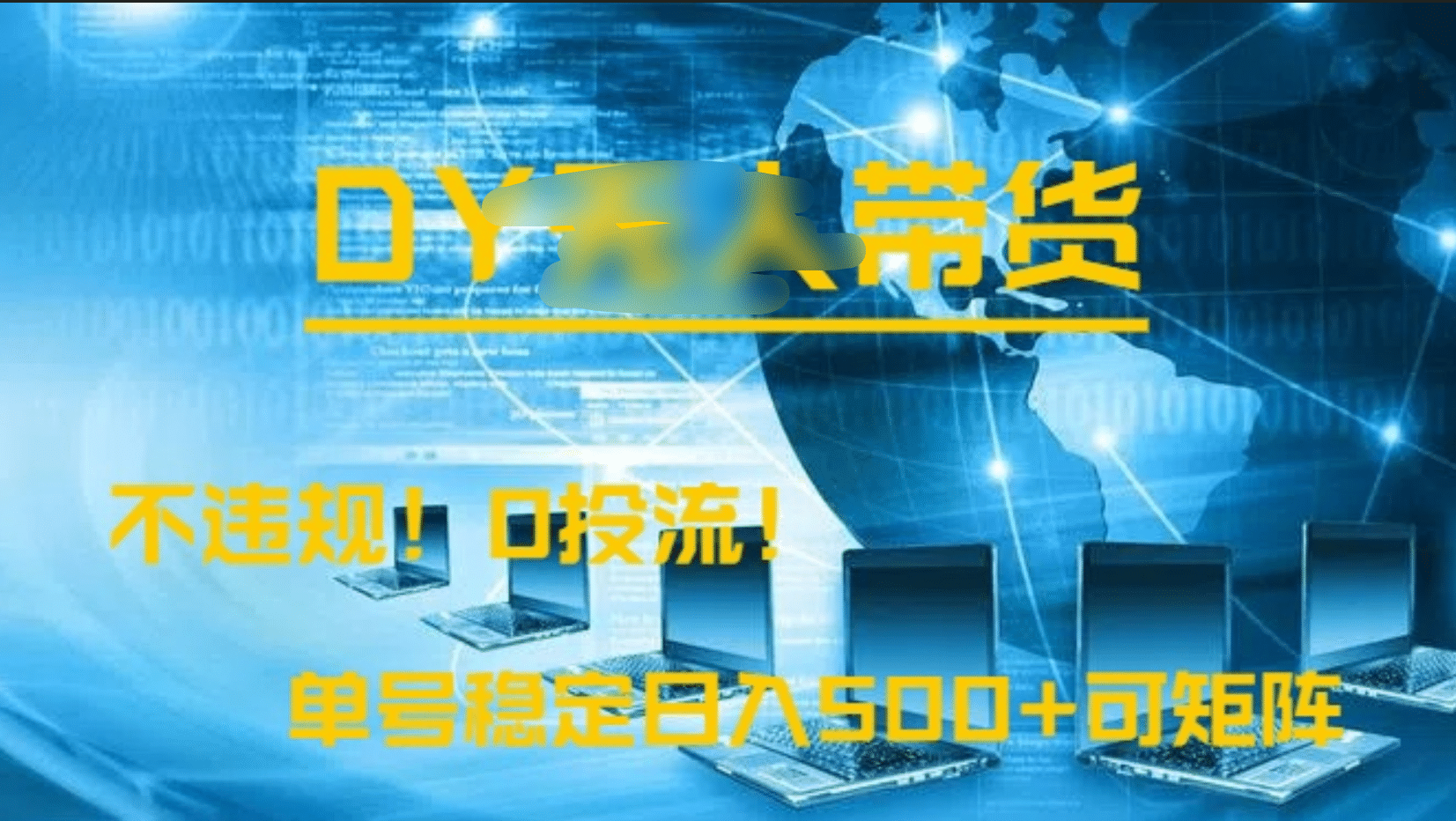 DY无人直播带货，不违规，0投流，操作简单，单号稳定日入500+可矩阵-网创财富岛