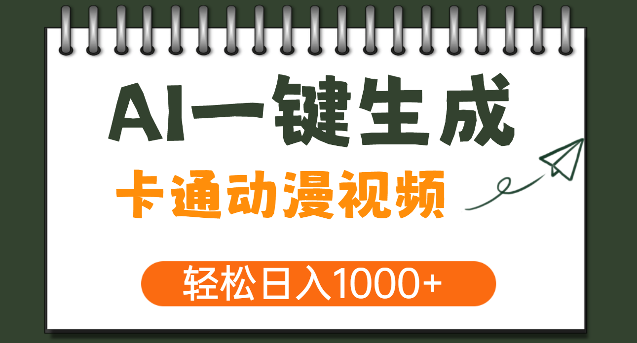 AI一键生成卡通动漫视频，一条视频千万播放，轻松日入1000+-网创财富岛
