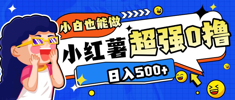 小红书代发作品超强日入300+轻轻松松-网创财富岛