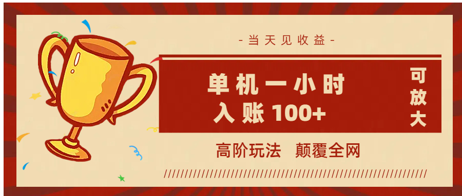 全网首发 ，颠覆全网的高阶玩法，无需养机，单机耗时一小时轻松入账100+，当天见收益，可放大！-网创财富岛