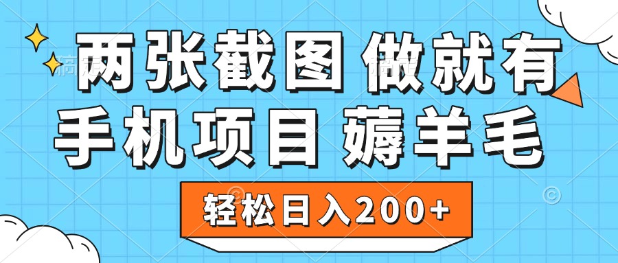 薅羊毛 手机项目 做就有 两张截图 轻松日入200+-网创财富岛