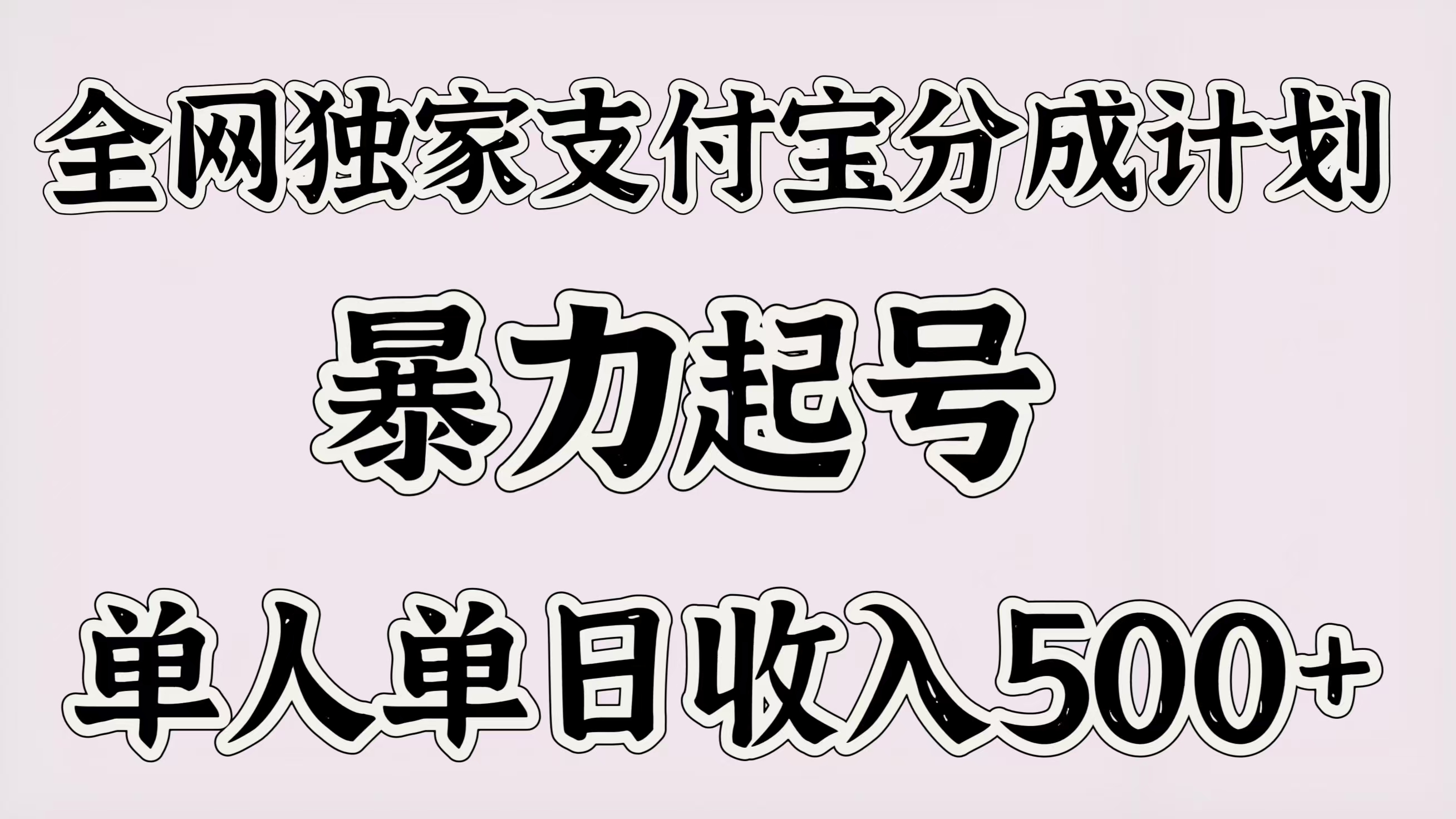 全网独家支付宝分成计划，暴力起号，单人单日收入500＋-网创财富岛