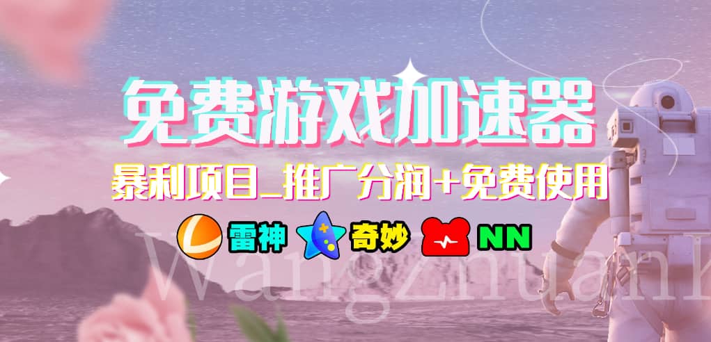 游戏加速器推广项目，小白轻松上手，长期可做-网创财富岛